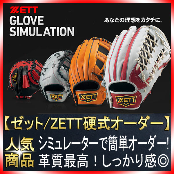 楽天市場】ZETT/ゼット 硬式グローブ オーダー 作成権利 グローブ 野球