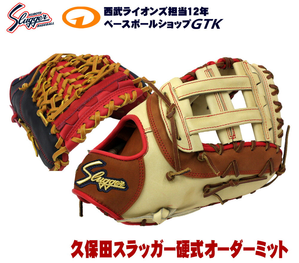 楽天市場】久保田スラッガー ファーストミット オーダーの通販