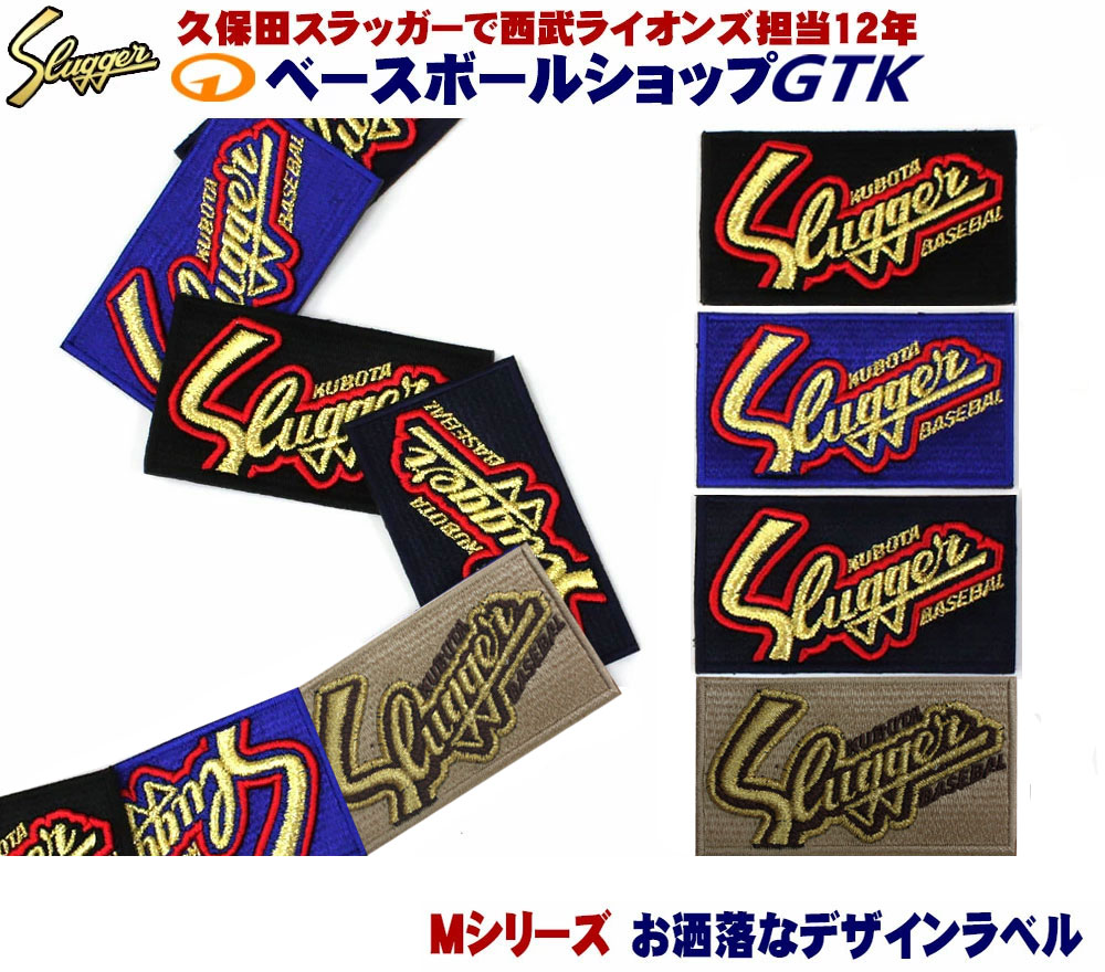 楽天市場】久保田スラッガー 現行カタログ掲載 Mシリーズ ラベル交換