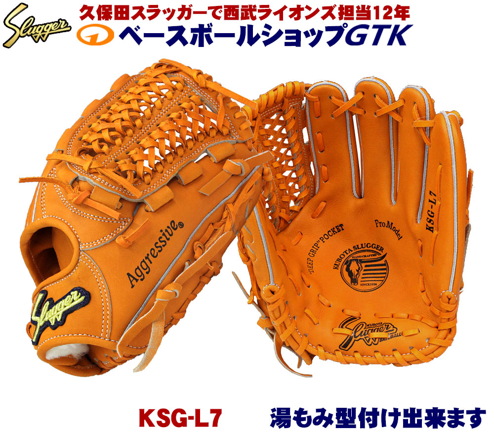 久保田運動具店 硬式 久保田スラッガー オールラウンド用 KSG-L7 [右