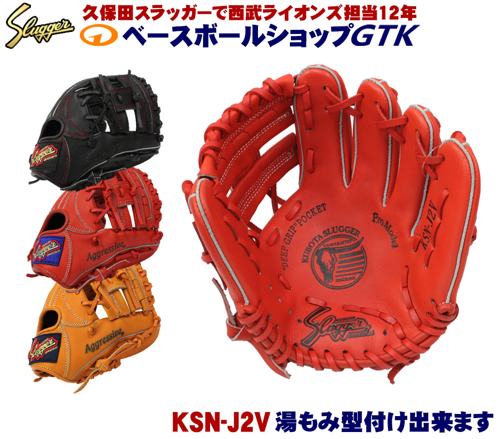 楽天市場】久保田スラッガー グローブ 少年 軟式 KSN-J2V W-29