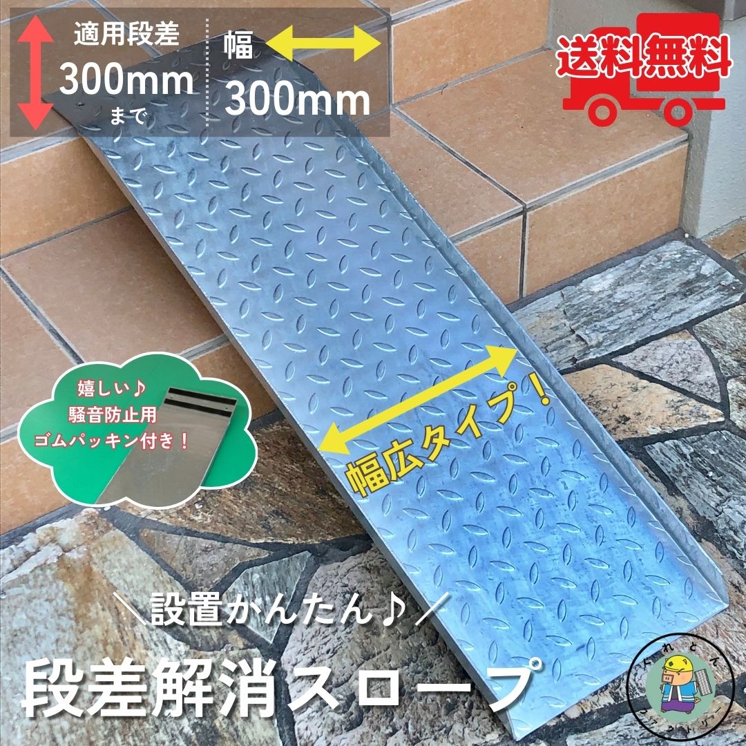楽天市場】段差解消スロープ 適用段差30cmまで HSP-300W 幅広タイプ 幅