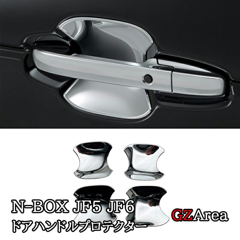 楽天市場】新型 N-BOX JF5 JF6 外側ドアハンドルプロテクター カスタム