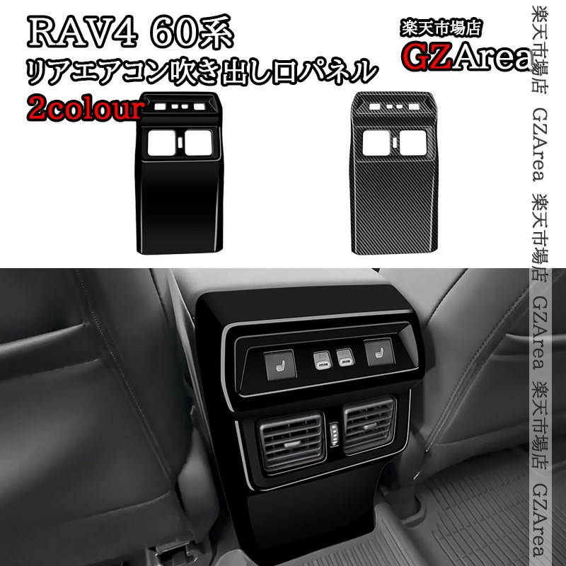 楽天市場】新型RAV4 60系 Adventure Z リアエアコン吹き出し口パネル