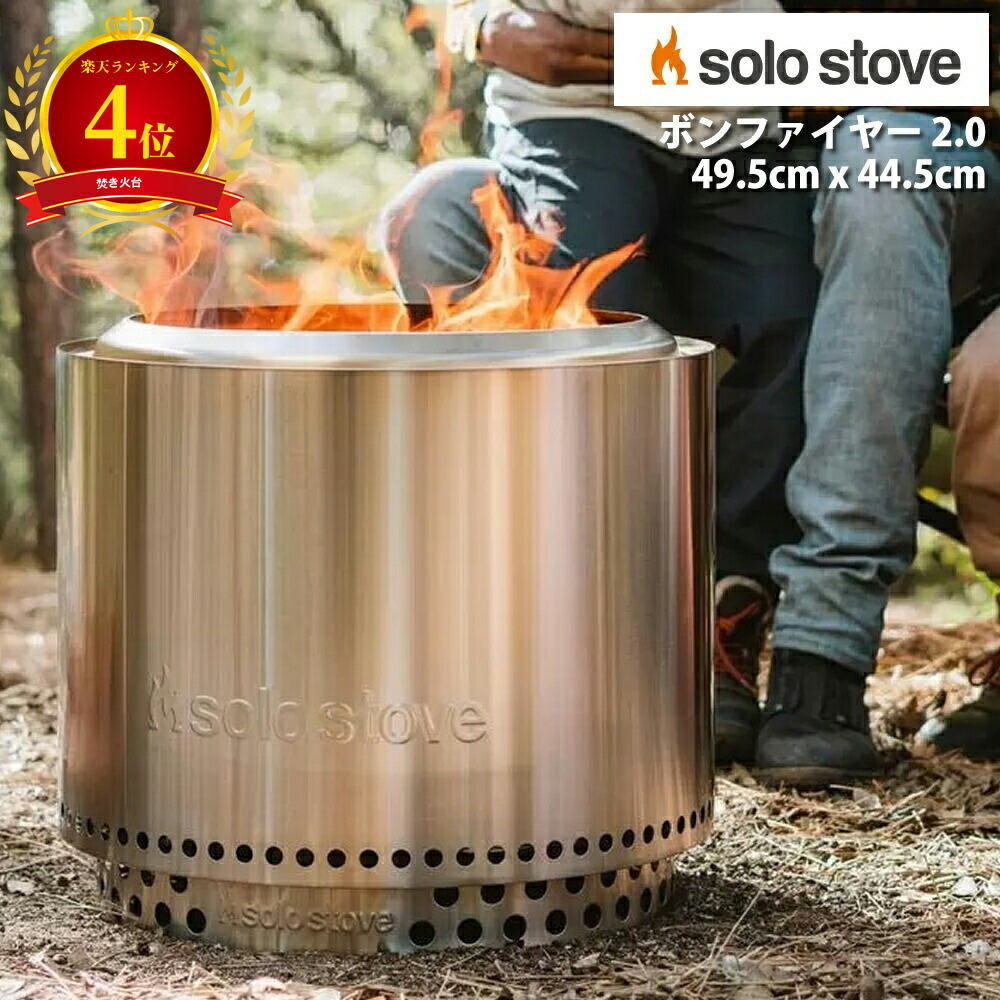 楽天市場】【楽天4位】ソロストーブ ボンファイヤー 焚き火台 二次燃焼