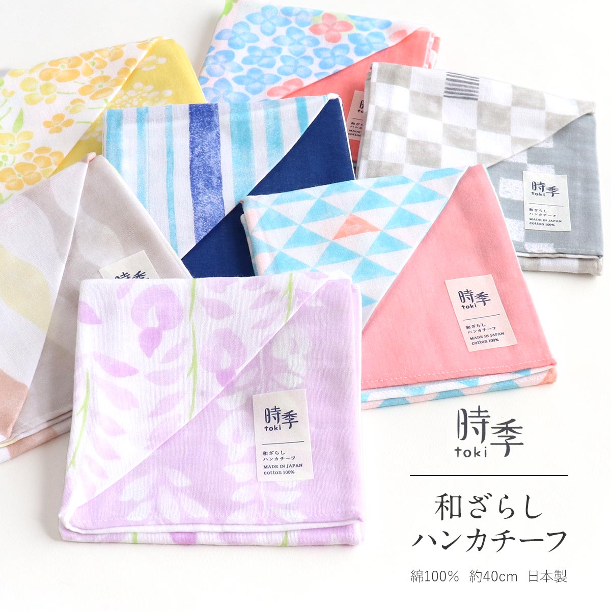 楽天市場】ハンカチ 和ざらし ハンカチーフ 時季 日本製 綿100％ 約40