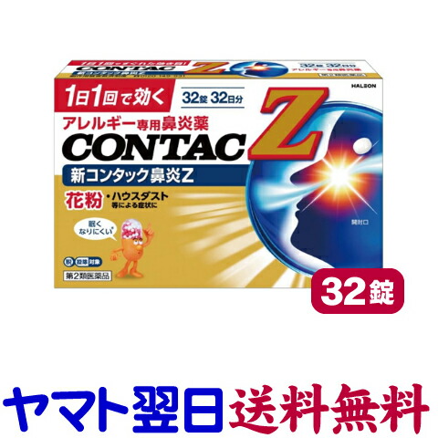楽天市場】【第2類医薬品】新コンタック鼻炎Z 32錠 花粉症薬 鼻炎薬