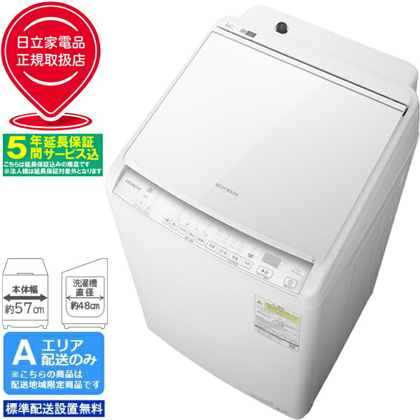 洗濯機 日立 8kg」の人気商品一覧 | 安い商品を通販サイトから探す