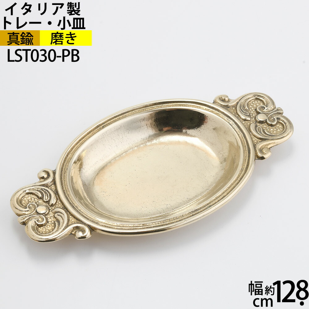 楽天市場】金属真鍮小皿 イタリア製真鍮雑貨 コイントレー お釣り入れ