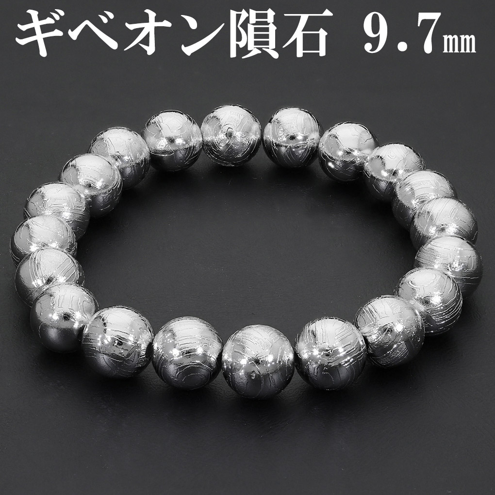 楽天市場】ギベオン 隕石 メテオライト ブレスレット 9.7mm 18cm