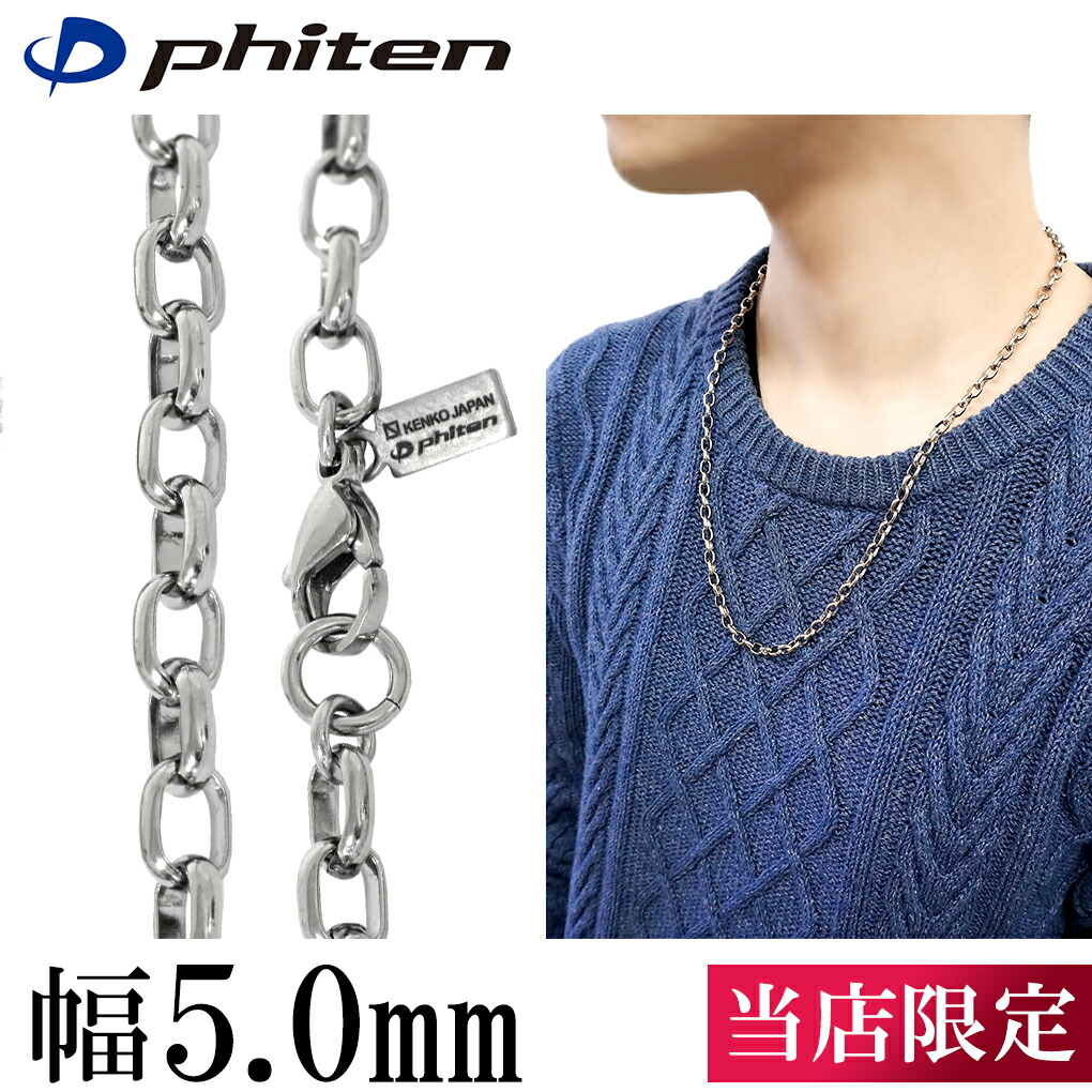楽天市場】ファイテン 限定品 チタンネックレス 長甲丸 幅5.0mm 40cm