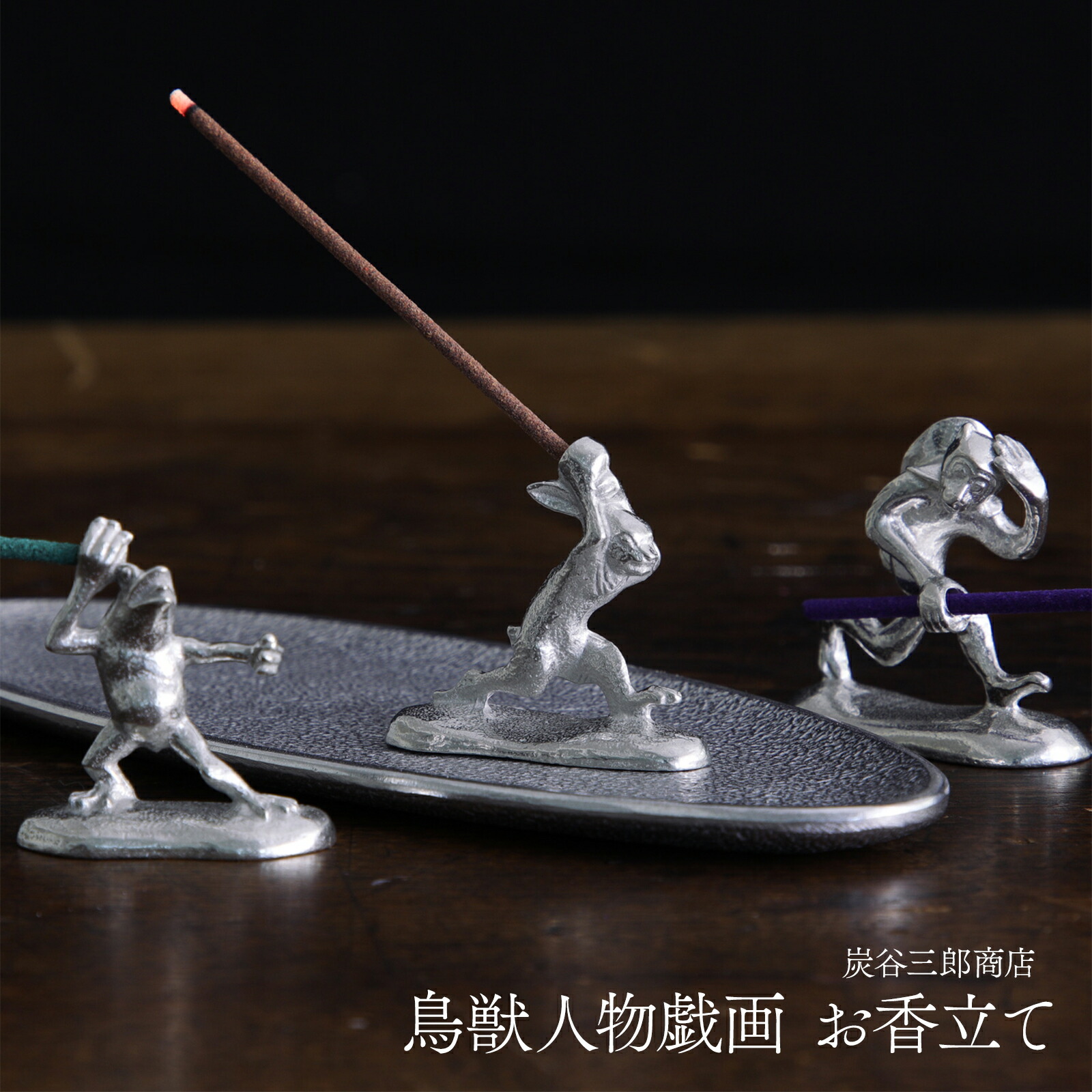 楽天市場】香立て 鳥獣戯画 おしゃれ かわいい 錫 炭谷三郎商店 蛙 兎