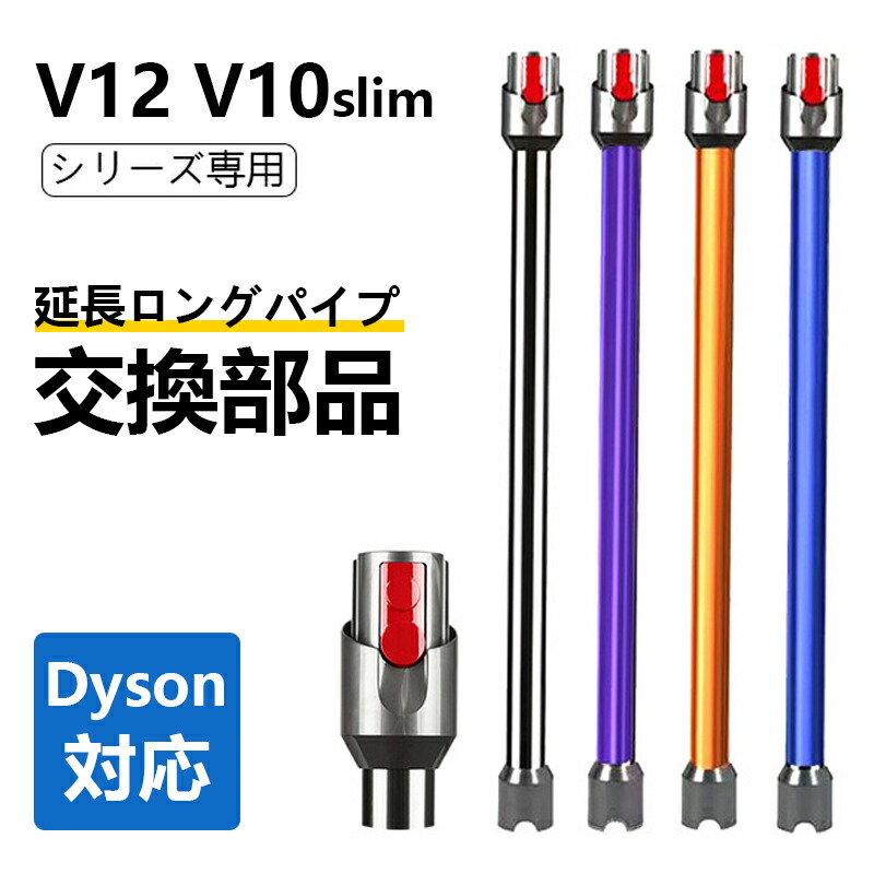 楽天市場】掃除機ロングパイプ交換品適用Dyson（ダイソン） V12 Detect