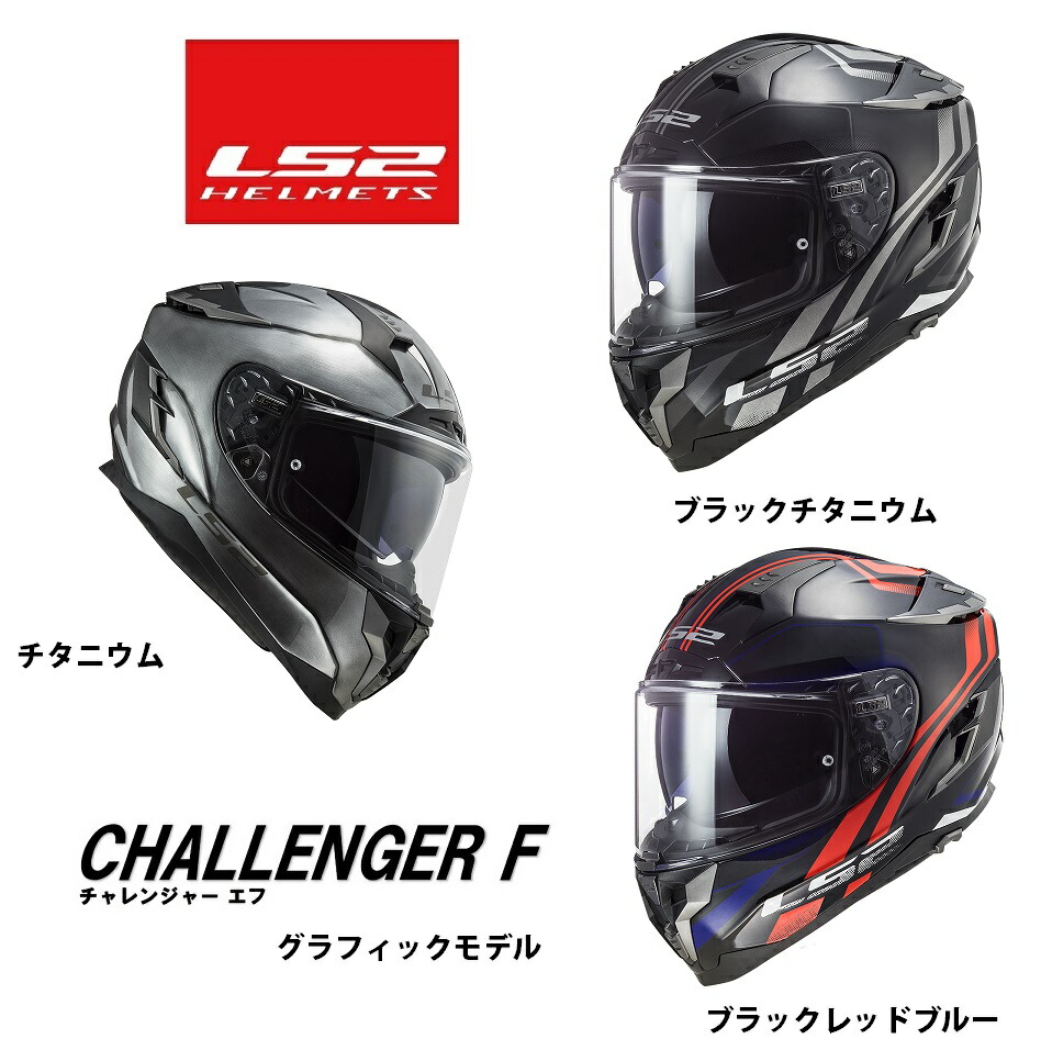 楽天市場】【LS2(エルエスツー)】 SG認証 国内正規品 CHALLENGER F