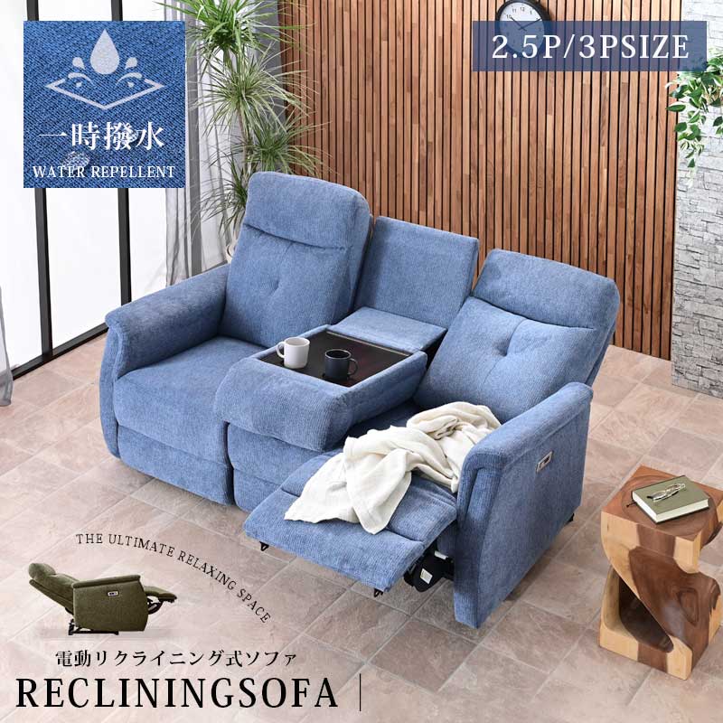 電動 リクライニングソファ 2人用」の人気商品一覧 | 安い商品を通販