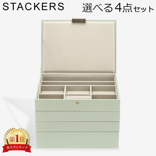 楽天市場】スタッカーズ STACKERS ジュエリーボックス 選べる4点セット