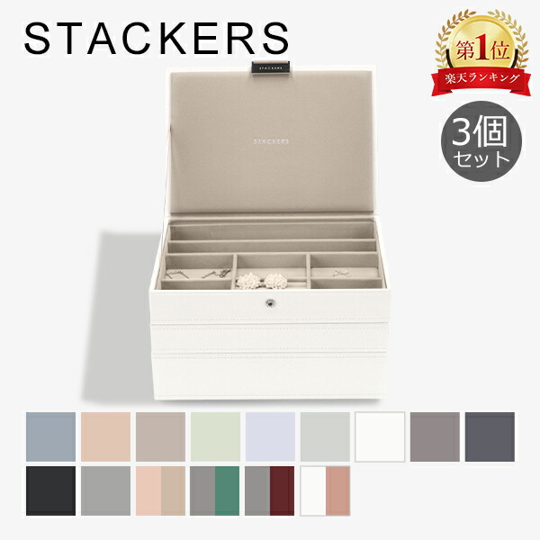 楽天市場】スタッカーズ STACKERS ジュエリーボックス 3個セット