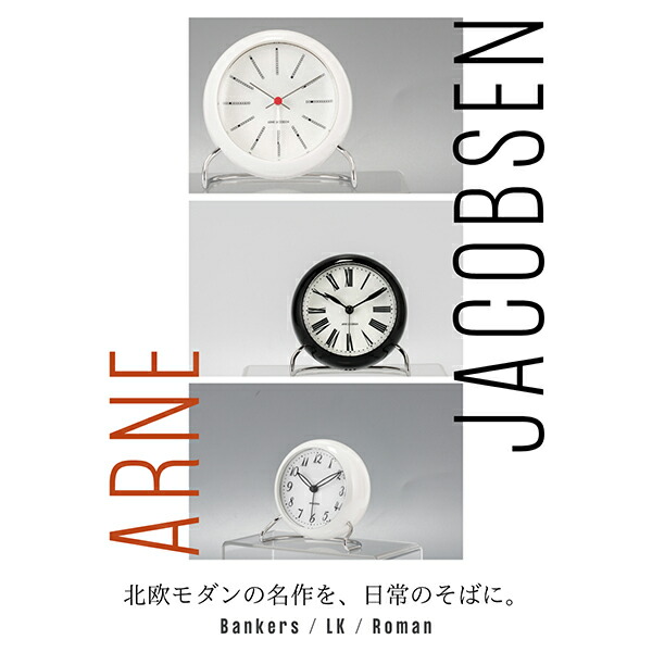 楽天市場】アルネ・ヤコブセン Arne Jacobsen 置き時計 目覚まし時計