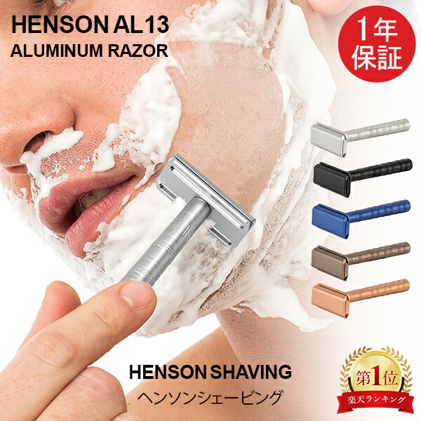 楽天市場】ヘンソンシェービング HENSON SHAVING ヘンソン AL13