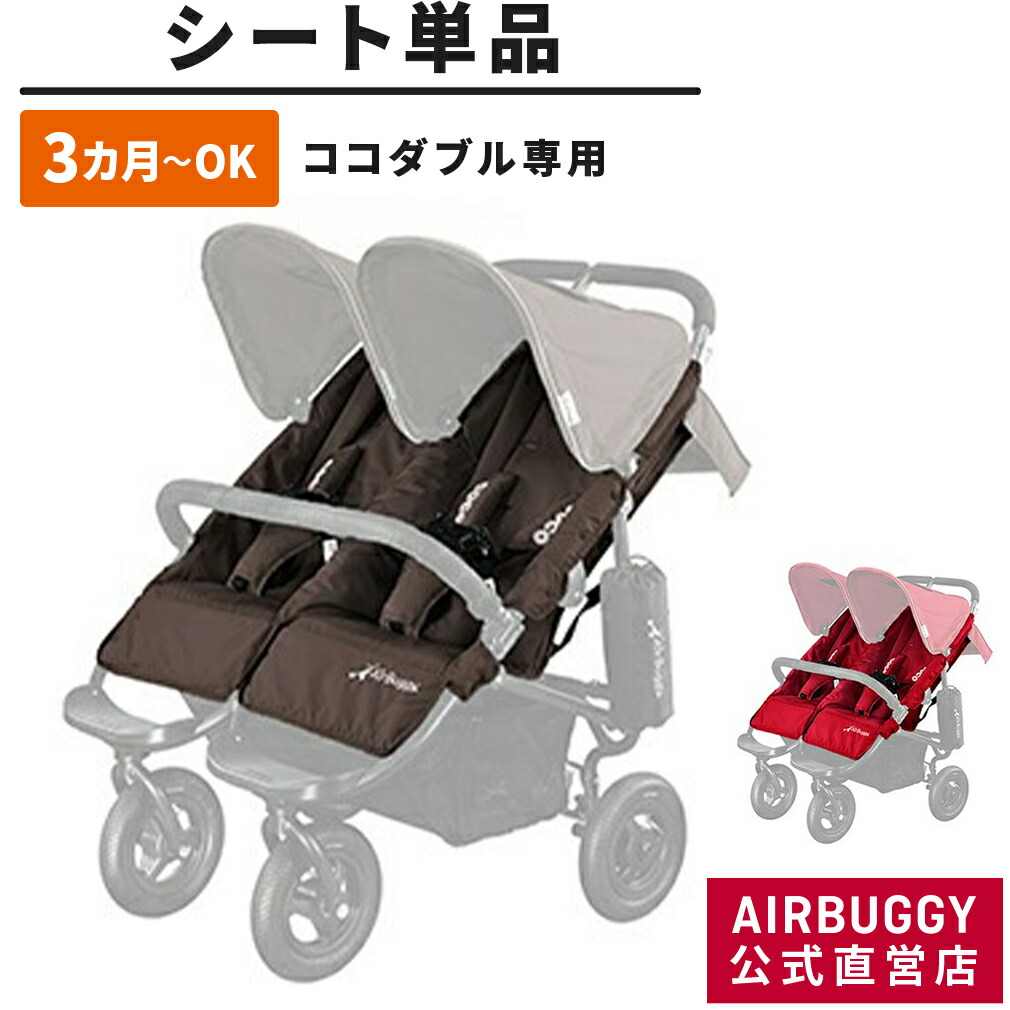 楽天市場】エアバギー ココダブル専用 着せ替えシート(単品