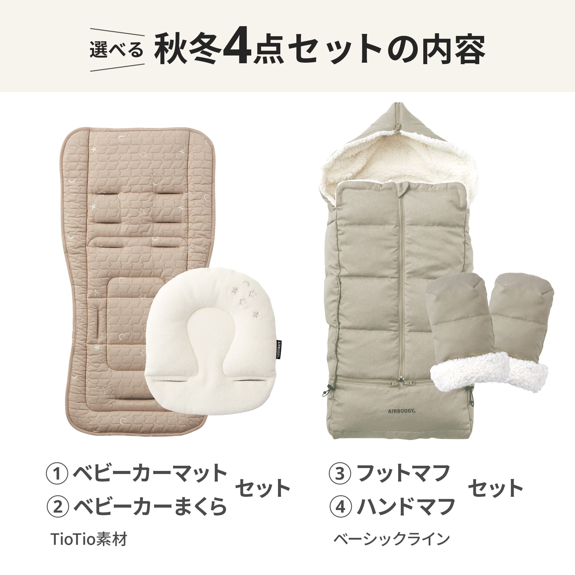 楽天市場】エアバギー 選べる秋冬4点セット[マット ベビーカー