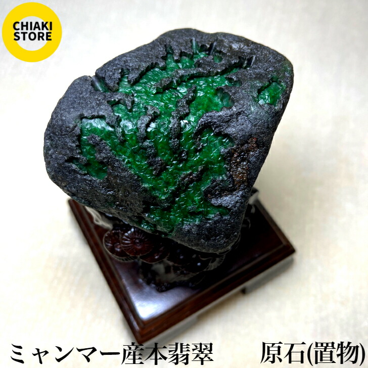 楽天市場】ミャンマー産 本翡翠 原石 置物 : チアキ商店