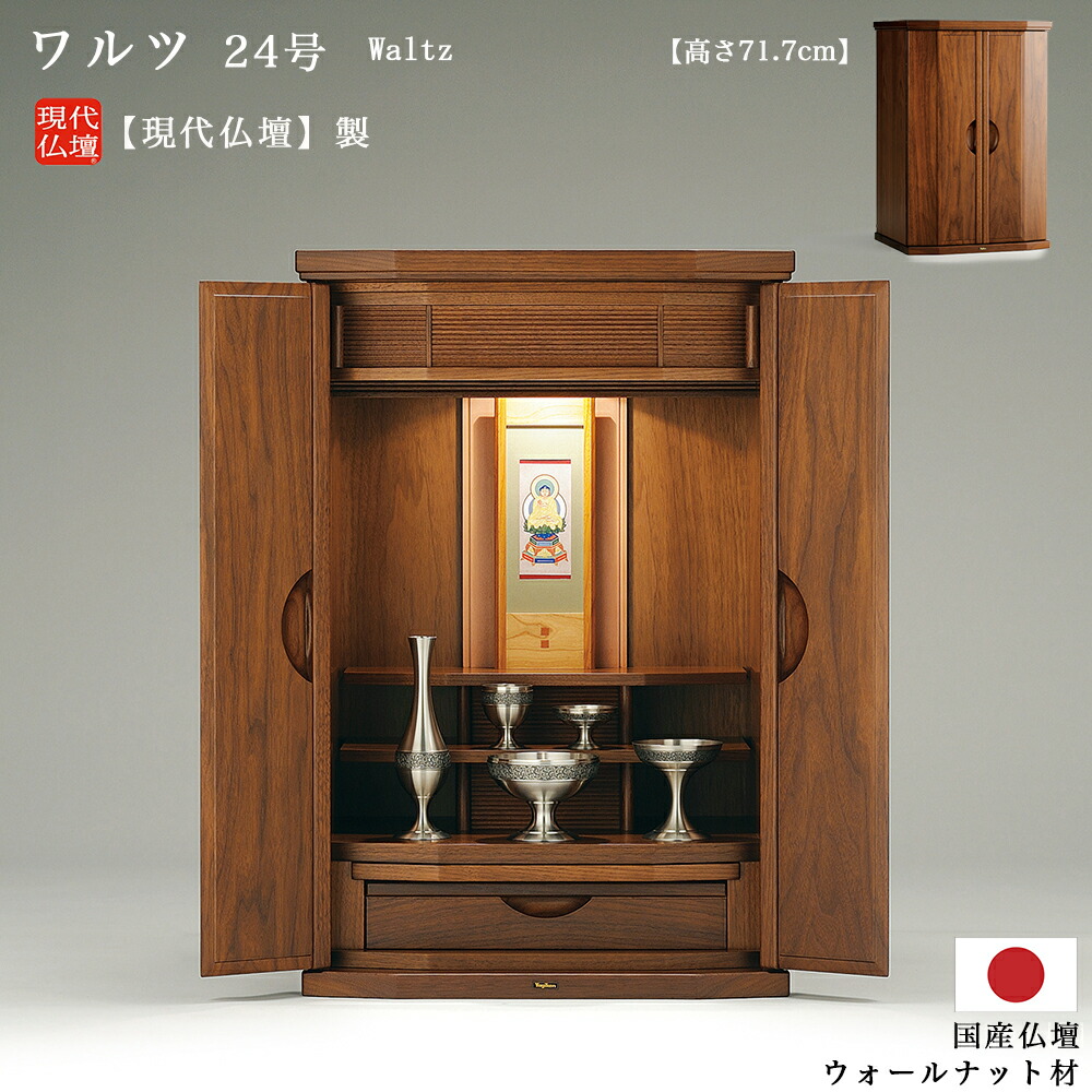 楽天市場】【ミニ仏壇】現代仏壇 「ワルツ」24号（高さ71.7cm）【日本