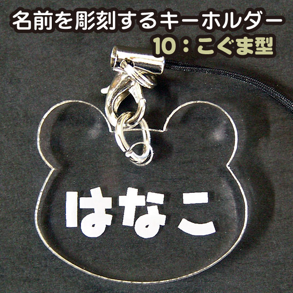 楽天市場】名前を彫刻するキーホルダー/ストラップ 10こぐま型