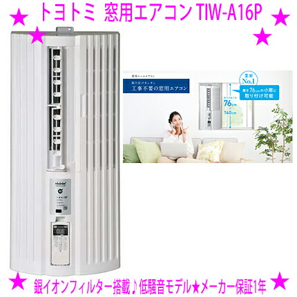 楽天市場】☆トヨトミ窓用エアコン 2025年度モデル TIW-A16P-W◇低騒音