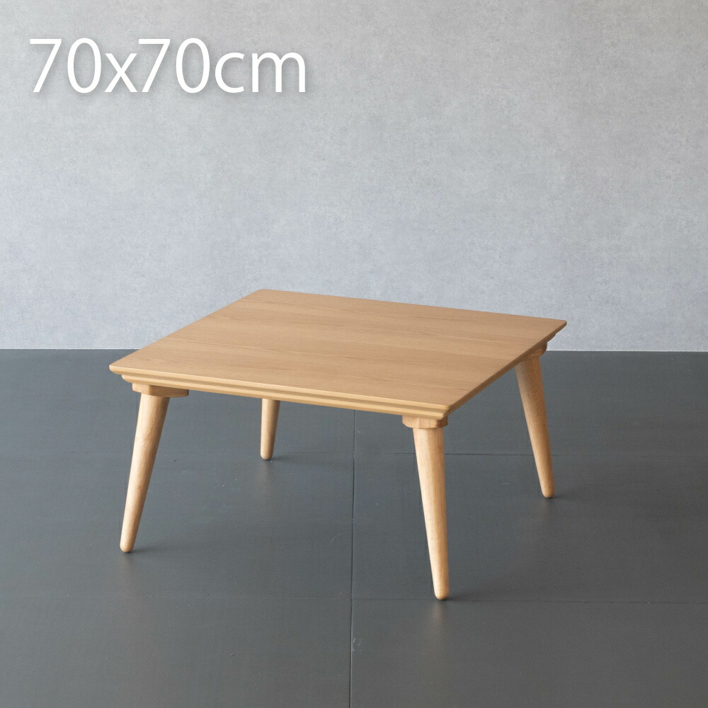 楽天市場】こたつ テーブル 正方形 70×70cm ナチュラル 木製 オーク