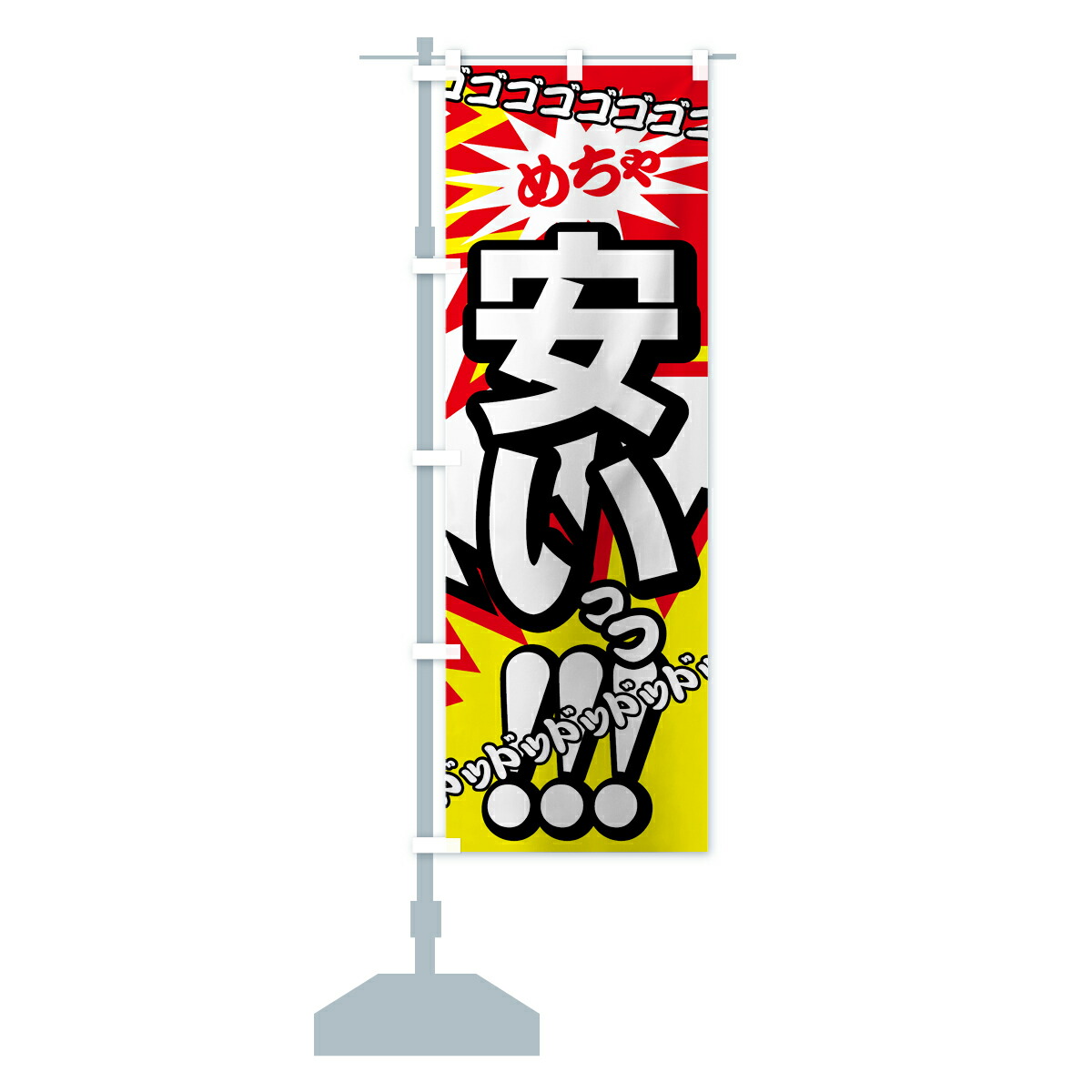 楽天市場】【ネコポス送料360】 のぼり旗 安いっっのぼり 7AUJ めちゃ