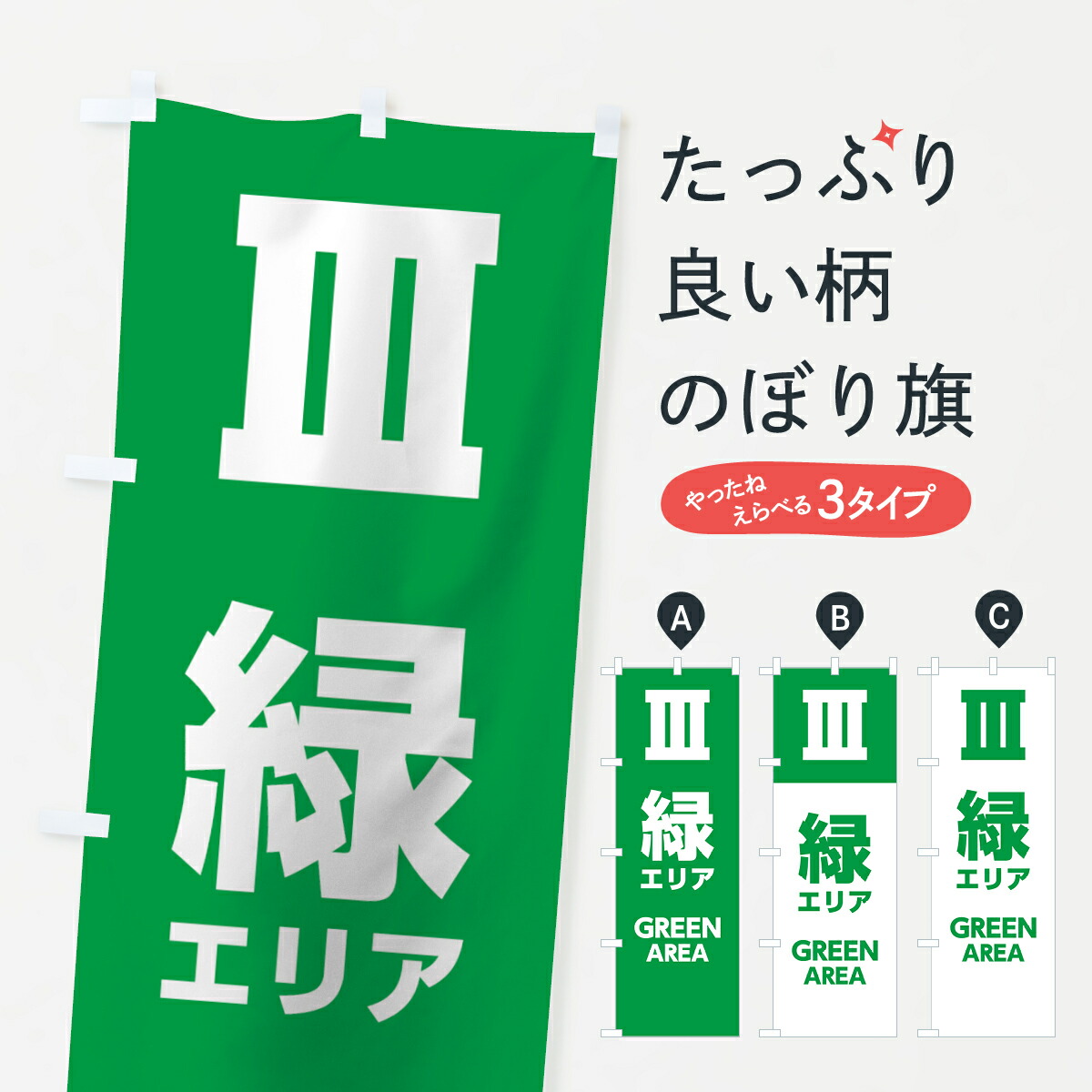 楽天市場】【ネコポス送料360】 のぼり旗 トリアージエリア3のぼり