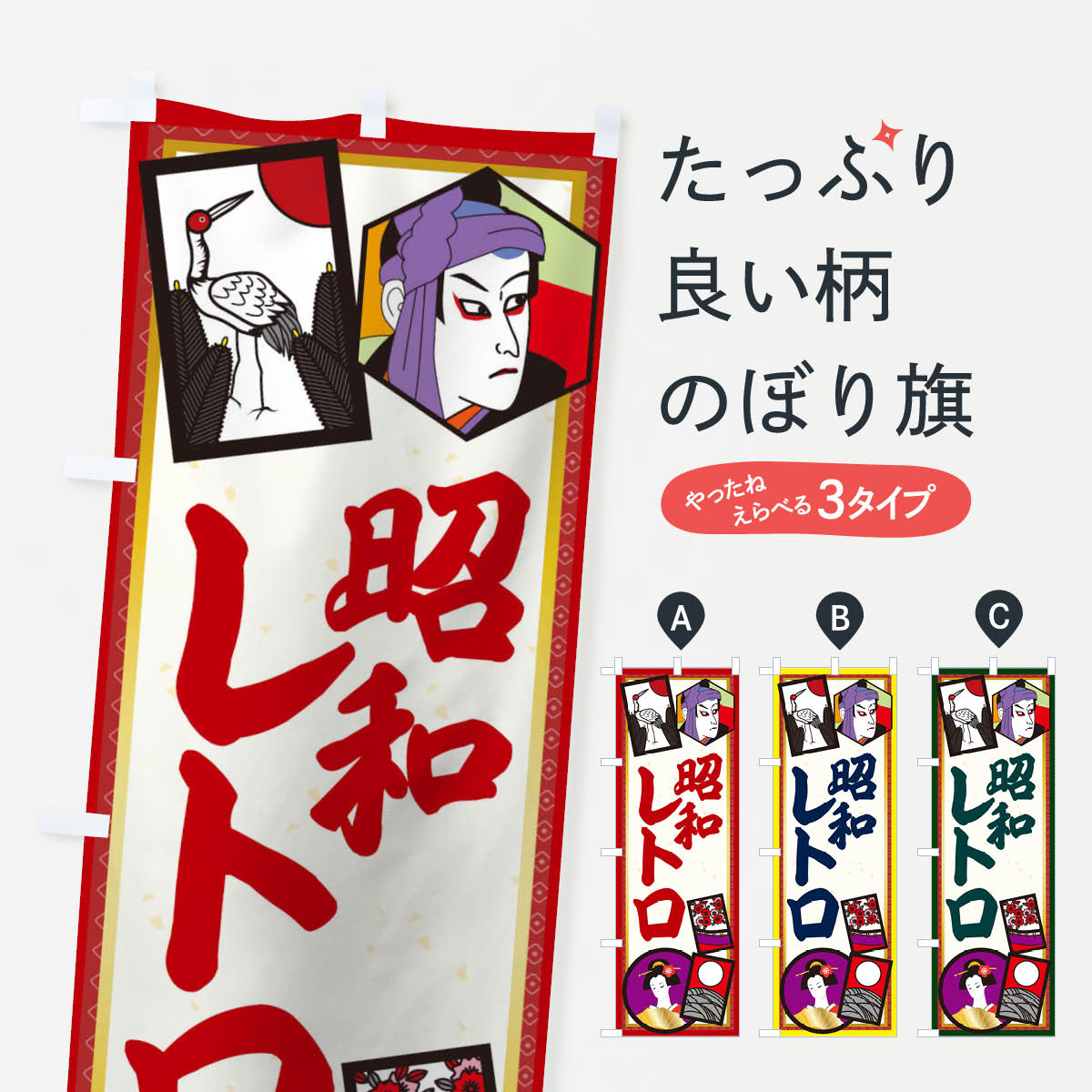 楽天市場】【ネコポス送料360】 のぼり旗 昭和レトロのぼり 1N5U 屋台