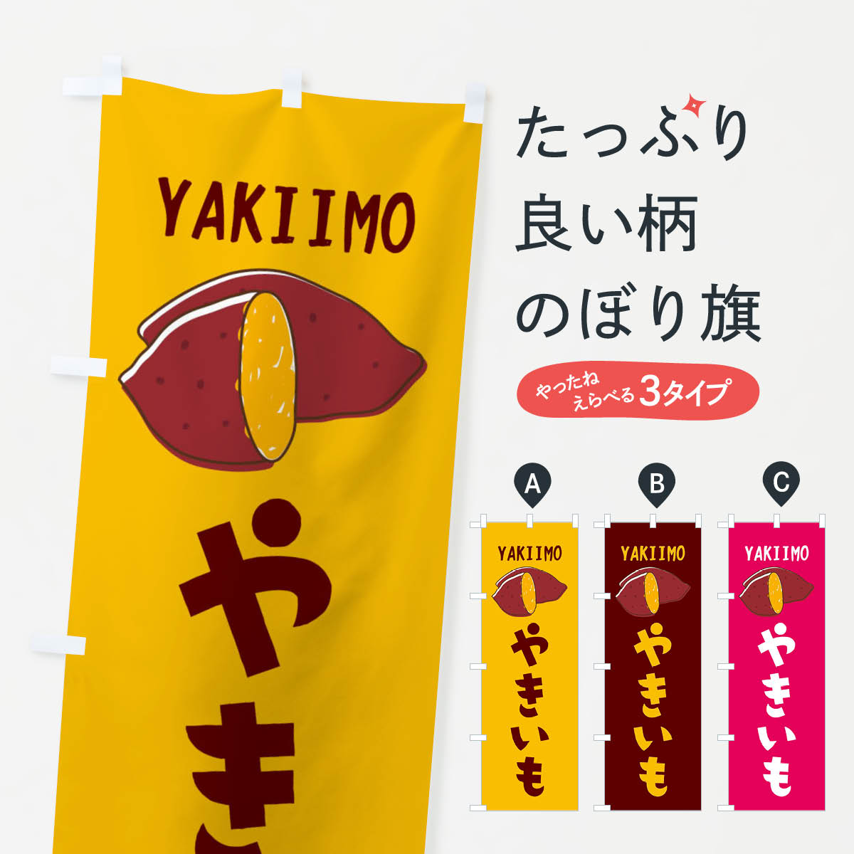 楽天市場】【ポスト便 送料360】 のぼり旗 焼き芋のぼり 223Y グッズ