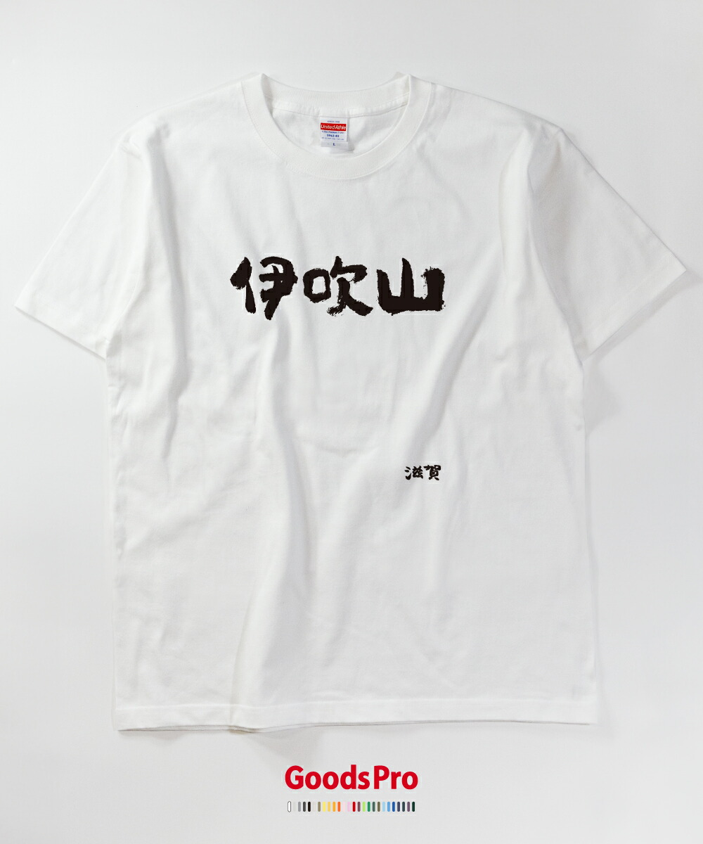 楽天市場】Tシャツ 伊吹山・滋賀 発汗性の良い快適素材 ドライTシャツ