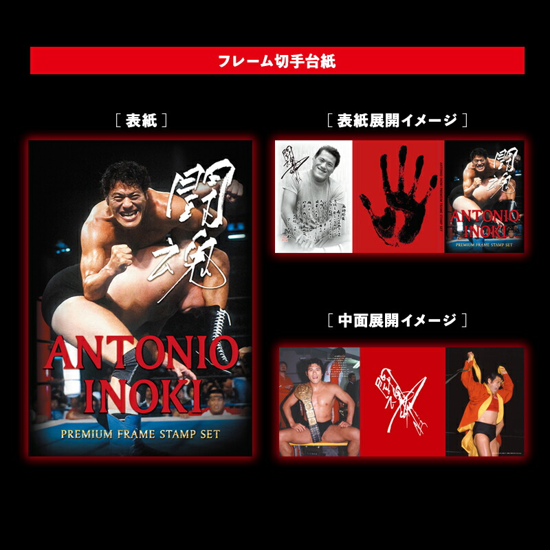楽天市場】受注生産 闘魂 アントニオ猪木 プレミアムフレーム 切手