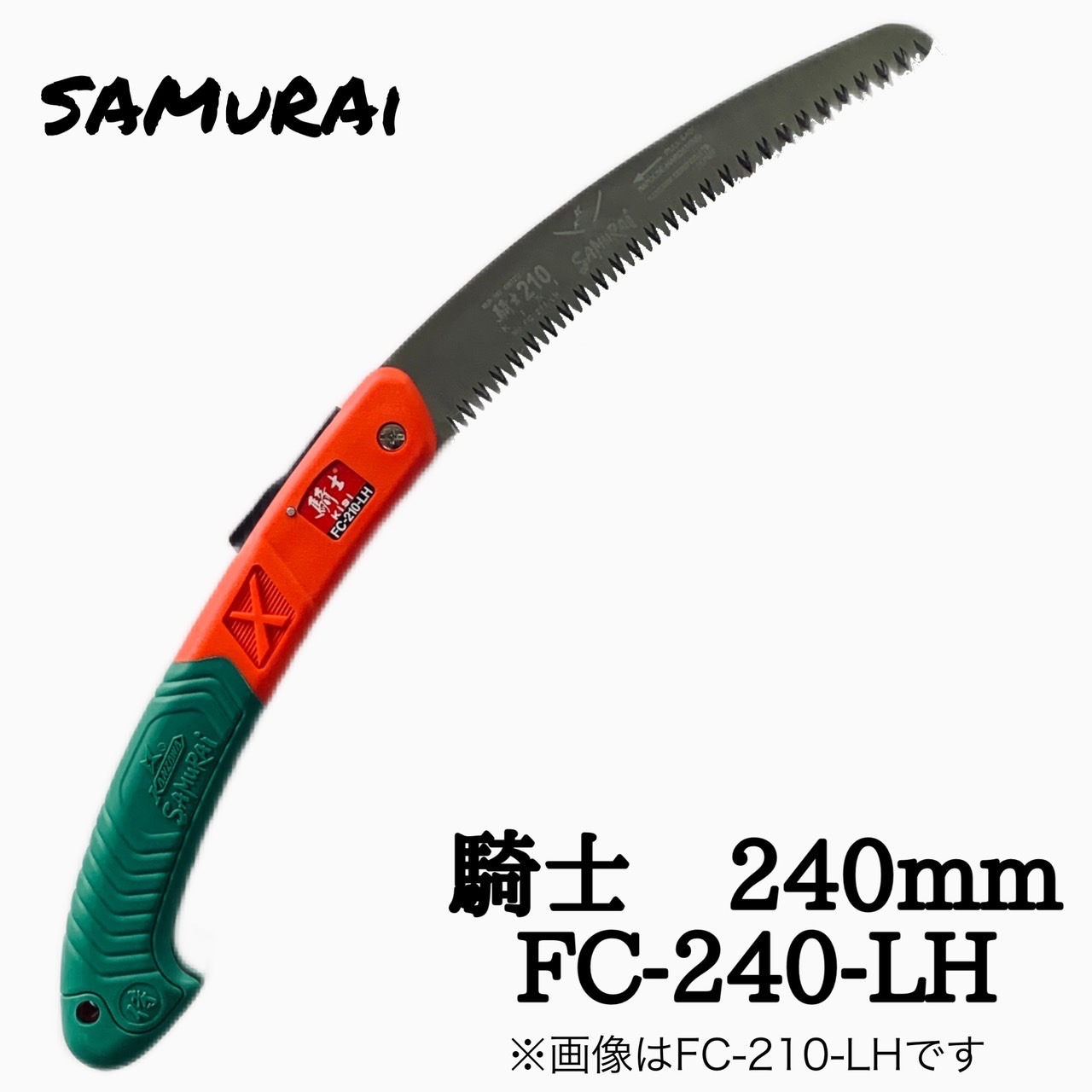 楽天市場】神沢精工 騎士 240mm サムライ 本体 FC-240-LH SAMuRAi
