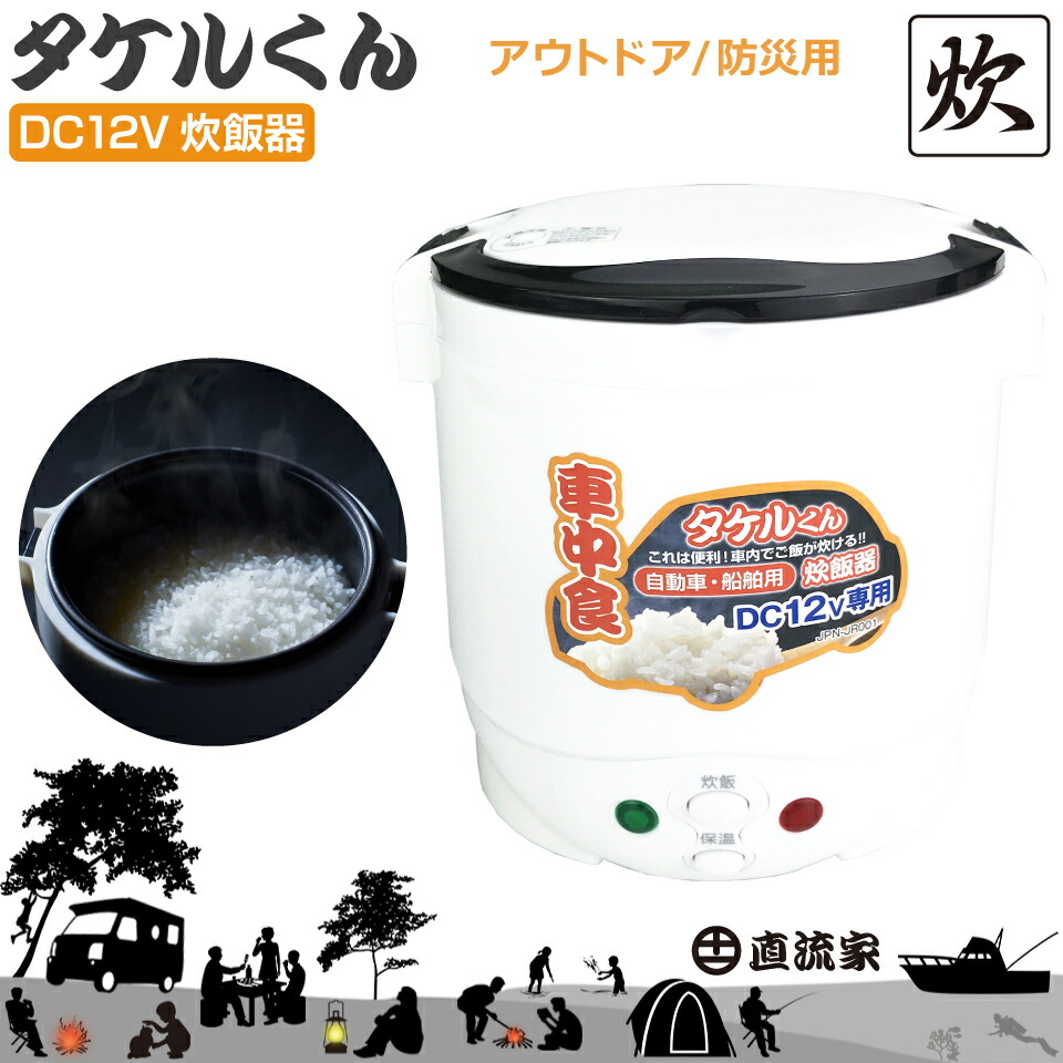 楽天市場】防災グッズ タケルくん 直流 炊飯器 DC12V用 1.5合炊き