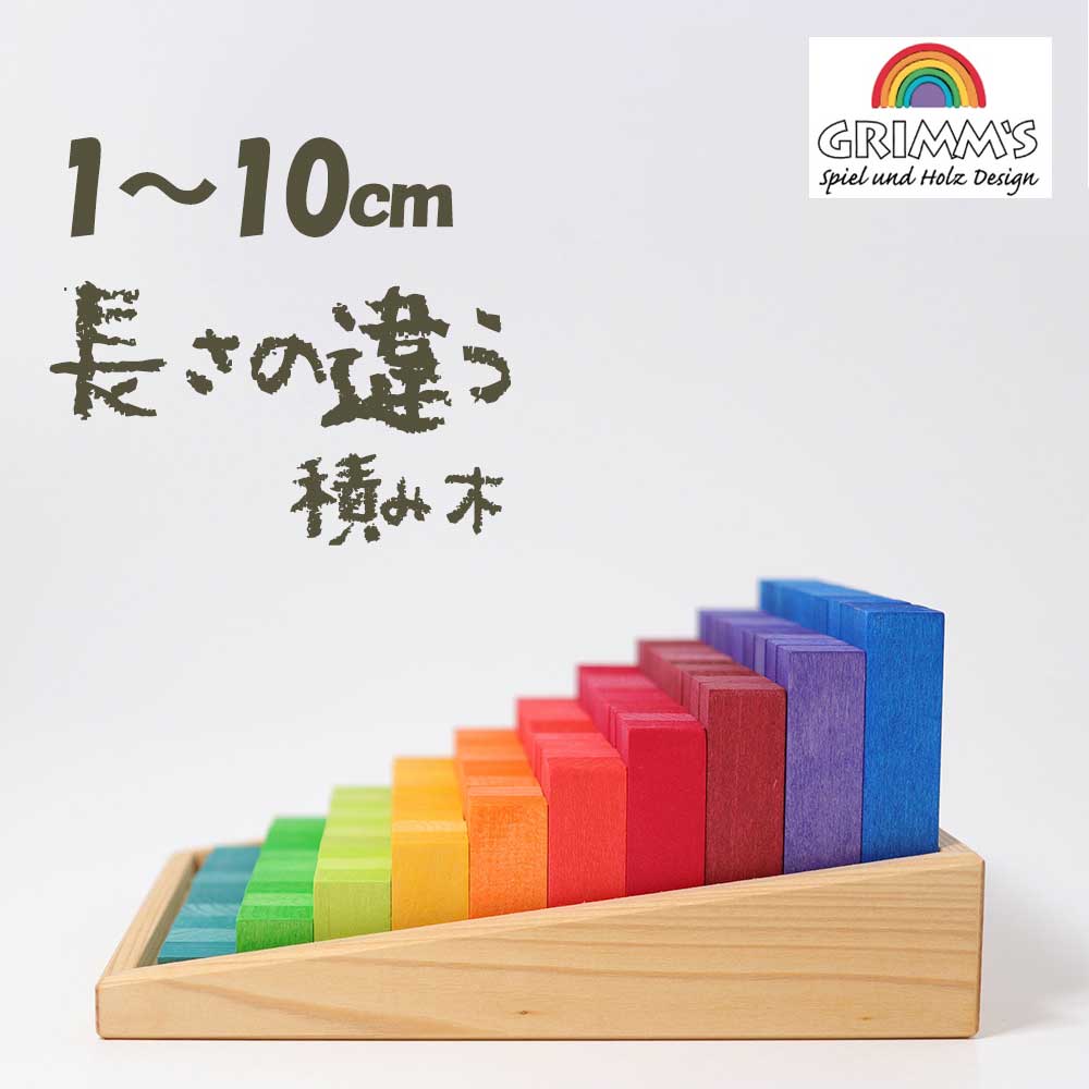 楽天市場】GRIMM'S にじのカウンティングブロック・小 カラフル 積み木