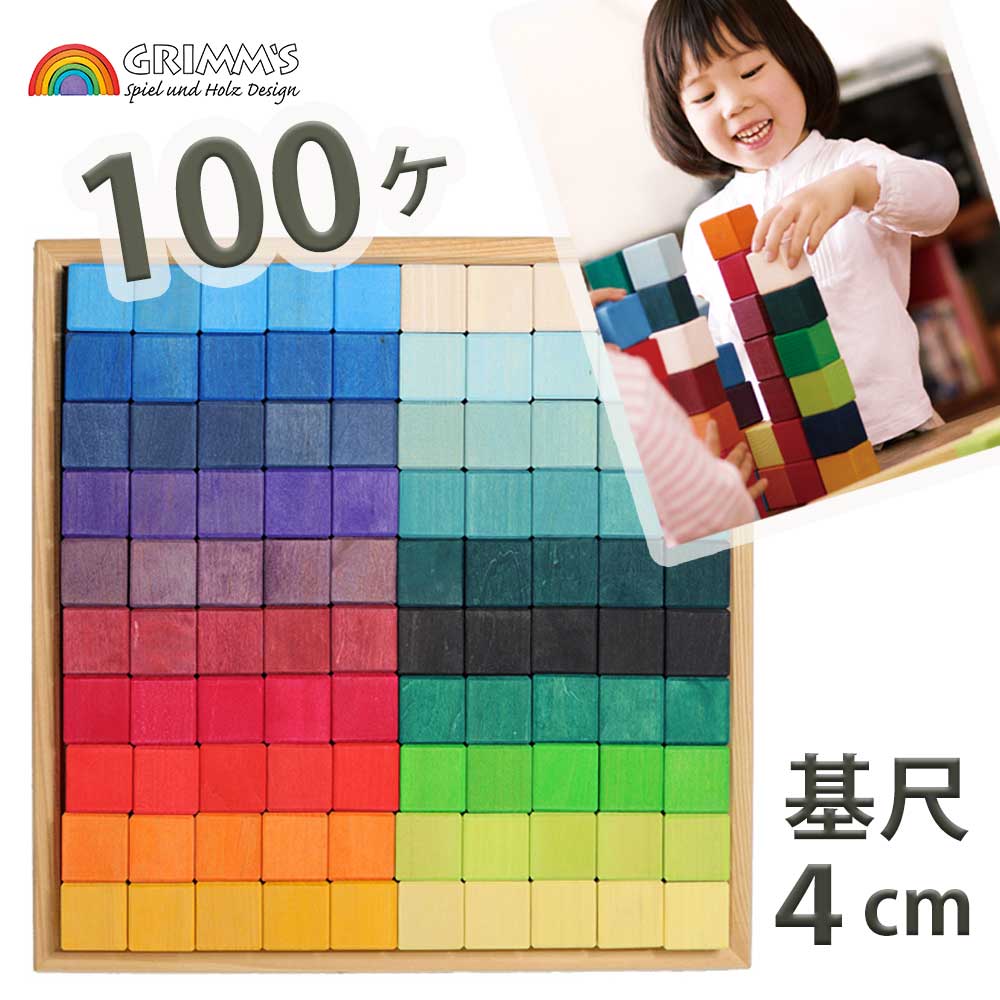 楽天市場】グリムス にじのキューブ・大 100ピース GM42260 積み木