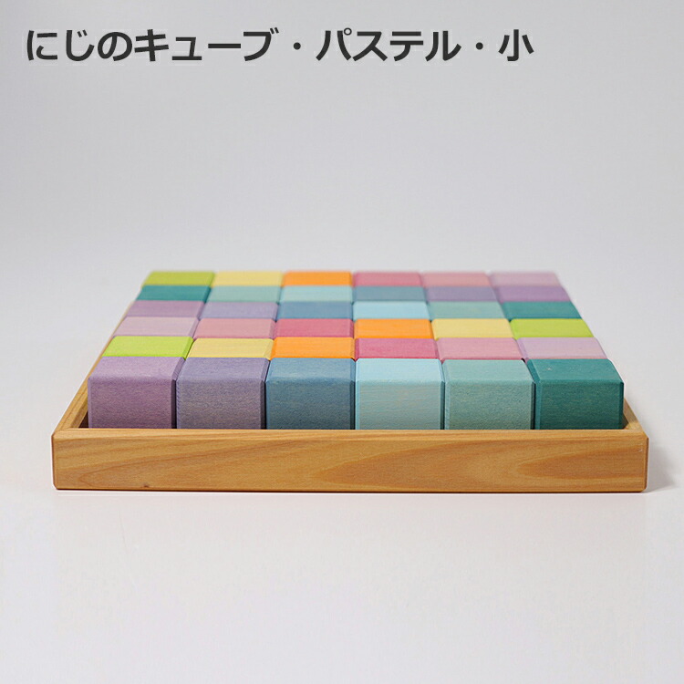 楽天市場】北欧おもちゃ グリムス にじのキューブ小 36ピース パステル