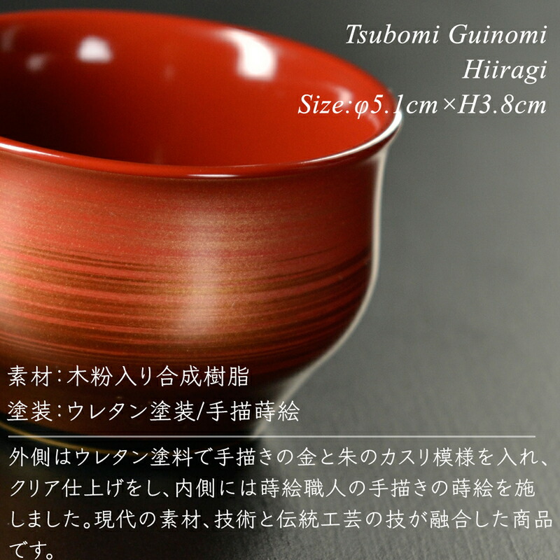 楽天市場】つぼみ ぐい呑み 柊 モダン 漆器 日本製 おちょこ 杯 酒器