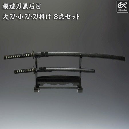 楽天市場】模造刀 黒石目3点セット(大刀・小刀・刀掛け) 刀剣 模造刀