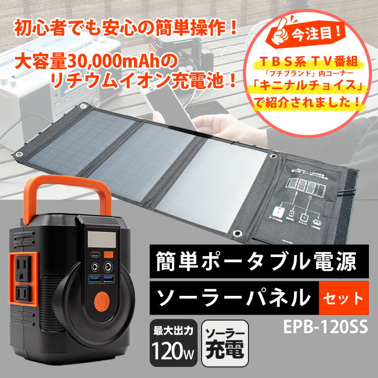楽天市場】非常用電源 簡単ポータブル電源 ソーラーパネルセット EPB
