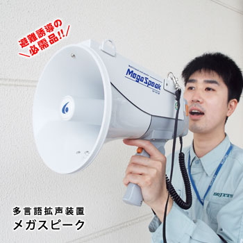 楽天市場】多言語拡声器 メガスピーク EH-1611M 【後払い不可】拡声器