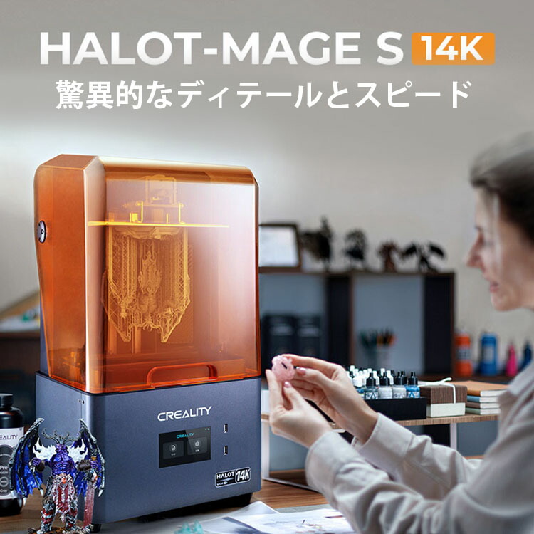 楽天市場】Creality HALOT-MAGE S 3Dプリンター 印刷 速度150mm/h 本体