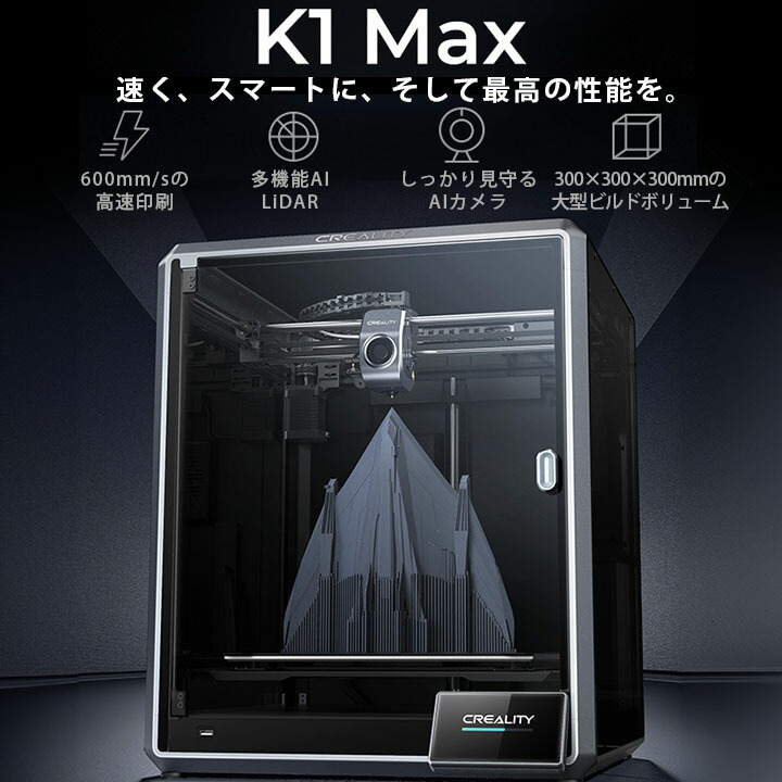 楽天市場】Creality K1 MAX 3Dプリンター 印刷 速度600mm/s 本体 家庭