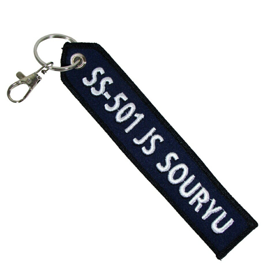 楽天市場】自衛隊グッズ 自衛隊キーホルダー 海上自衛隊 刺繍タグ