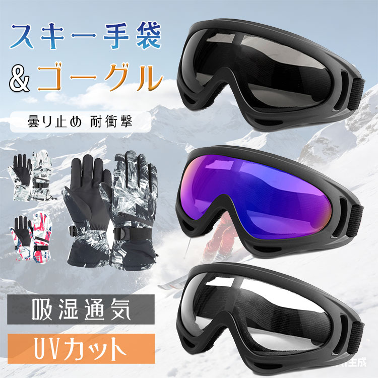 楽天市場】【最大20％OFFクーポン】スキーグローブ ゴーグル 2点セット