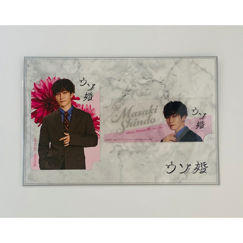楽天市場】Snow Man 【 カードセット （ 渡辺翔太 ） 】ウソ婚 進藤将